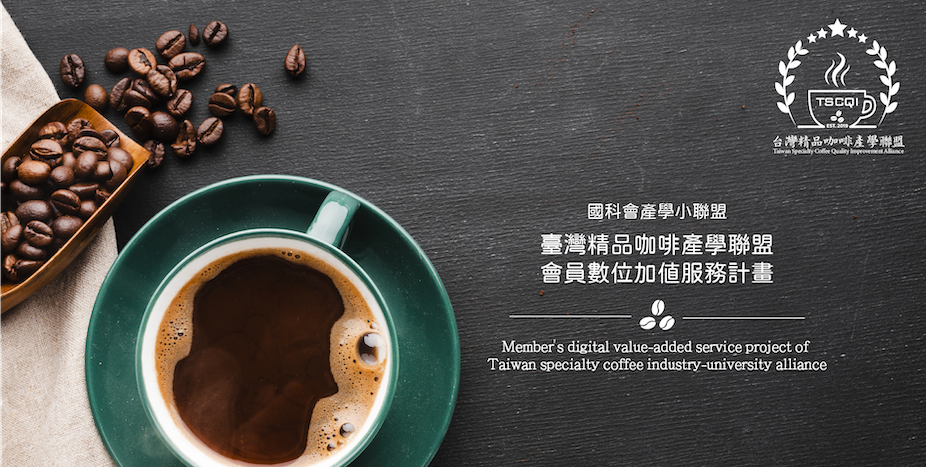 產學小聯盟PLUS_台灣精品咖啡產學聯盟